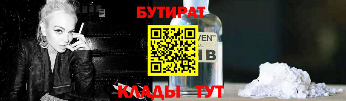 Бутират BDO 33%  Бутират  Дивногорск  Вход с VPN 