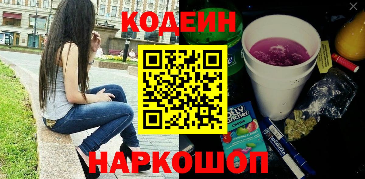 Codein напиток Lean (лин)  Дивногорск 